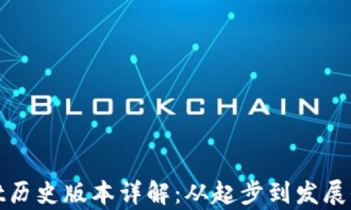 
tpWallet历史版本详解：从起步到发展全景回顾