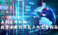 未指定的标题数字币提到