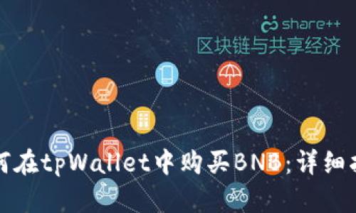 如何在tpWallet中购买BNB：详细指南