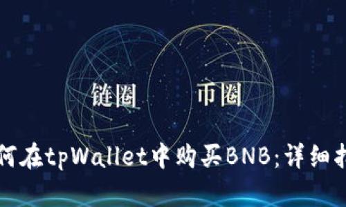 如何在tpWallet中购买BNB：详细指南