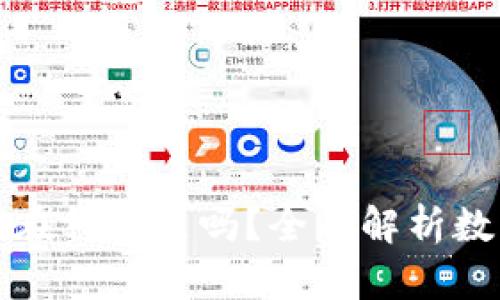 数字货币应该放在钱包里吗？全面解析数字货币存储方式