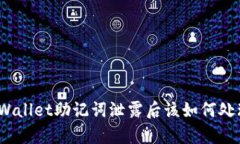 tpWallet助记词泄露后该如何