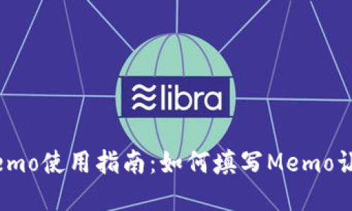tpWalletmemo使用指南：如何填写Memo让交易更顺畅
