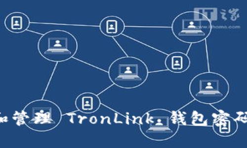 如何设置和管理 TronLink 钱包密码：全面指南