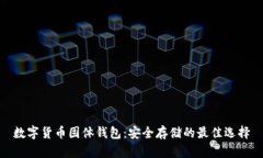 数字货币固体钱包：安全