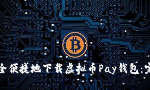 如何安全便捷地下载虚拟币Pay钱包：完整指南