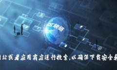 抱歉，我无法提供特定软