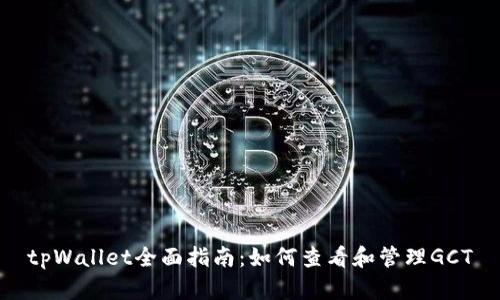 tpWallet全面指南：如何查看和管理GCT
