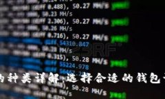 虚拟币钱包的种类详解：