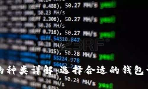 虚拟币钱包的种类详解：选择合适的钱包让投资更安全