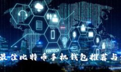 2023年最佳比特币手机钱包