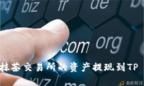如何将抹茶交易所的资产提现到TP Wallet