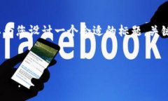 由于平台限制，我无法为
