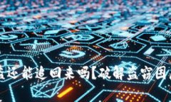 tpWallet被盗还能追回来吗？