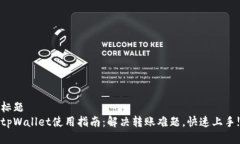 标题tpWallet使用指南：解决转账难题，快速上手