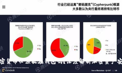 加密货币必须放在钱包吗？深度解析加密资产安全