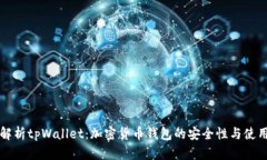 全面解析tpWallet：加密货币钱包的安全性与使用指