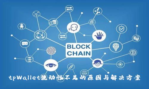 tpWallet流动性不足的原因与解决方案