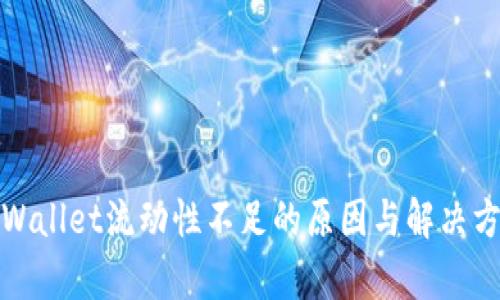 tpWallet流动性不足的原因与解决方案