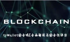 tpWallet安全吗？全面解析与