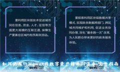 如何使用tpWallet将数字资产