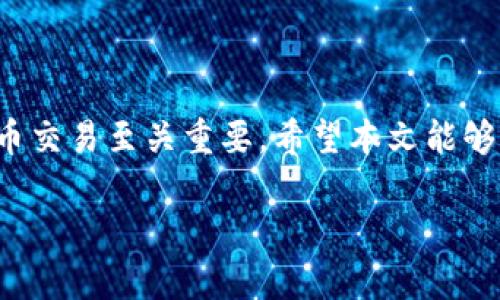 加密钱包地址是数字货币（如比特币、以太坊等）用户用来接收和发送加密资产的一个唯一标识。以下是详细的解释和信息。

### 一、什么是加密钱包地址？

加密钱包地址是一个由数字和字母组成的字符串，通常具有特定的长度格式。它可以视为一个“账户号码”，可以分享给他人以接收加密货币。例如，在比特币网络中，加密钱包地址可以是以“1”、“3”或“bc1”开头的一段字符串。

### 二、加密钱包地址的特点

1. **唯一性**：每个地址都是唯一的，确保交易的准确性和安全性。
2. **匿名性**：虽然地址是公开的，但它并不直接显示用户的真实身份。
3. **易于使用**：用户可以轻松创建和分享地址，进行加密货币的转账。

### 三、如何生成加密钱包地址？

加密钱包地址通常通过加密钱包软件自动生成。用户只需创建一个新的钱包，软件会为其提供一个或多个地址。此外，许多钱包还支持生成QR码，方便用户快速分享地址。

### 四、加密钱包地址的种类

1. **原生地址**（Legacy Address）：以“1”开头的地址，通常与旧版本的钱包兼容。
2. **P2SH地址**（Pay-to-Script-Hash Address）：以“3”开头，适用于多重签名钱包等。
3. **新地址格式**（Bech32 Address）：以“bc1”开头，更加高效，并具有更好的错误检测能力。

### 五、使用加密钱包地址的注意事项

1. **确认地址**：在发送交易前，务必确认接收方地址，避免因地址错误导致的资产丢失。
2. **保密私钥**：虽然地址是公开的，但私钥需要严加保管，绝不能泄露。
3. **使用不同地址**：为了提高隐私性，建议每笔交易使用不同的地址。

### 六、加密钱包地址和交易的关系

加密钱包地址是交易的基础。在进行加密货币的转账时，发送者需要输入接收者的地址，并确定转账金额。交易将在区块链上进行记录，并通过网络验证。

### 七、总结

加密钱包地址是数字货币生态系统中的一个核心元素，理解其含义和使用方法对于参与加密货币交易至关重要。希望本文能够为您在数字资产管理方面提供帮助。

如果您有任何其他问题或者想了解更多信息，请随时询问！