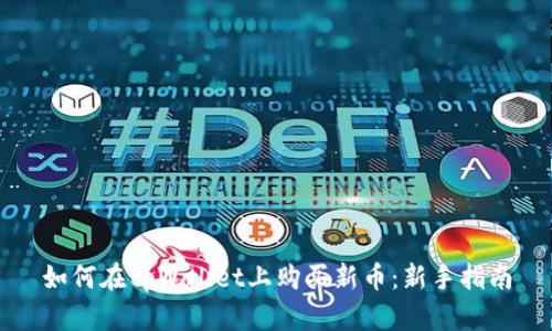 如何在tpWallet上购买新币：新手指南