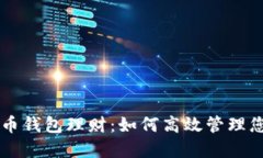 虚拟数字货币钱包理财：如何高效管理您的数字