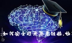  解密tpWallet：如何安全避开恶意链接，畅享数字