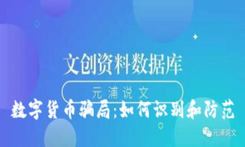 数字货币骗局:如何识别和防范