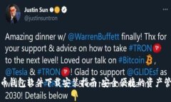 加密货币钱包软件下载安装指南：安全便捷的资