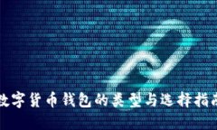 数字货币钱包的类型与选择指南
