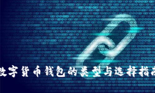 数字货币钱包的类型与选择指南