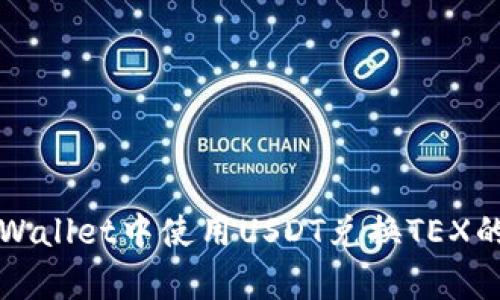如何在tpWallet中使用USDT兑换TEX的详细指南
