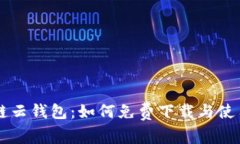 区块链云钱包：如何免费
