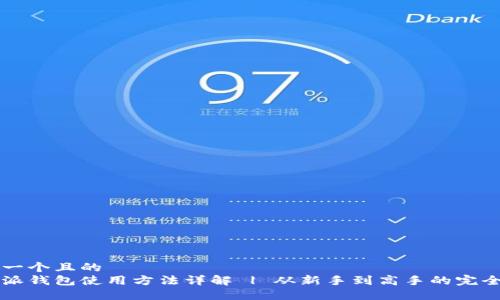 思考一个且的  
比特派钱包使用方法详解 | 从新手到高手的完全指南