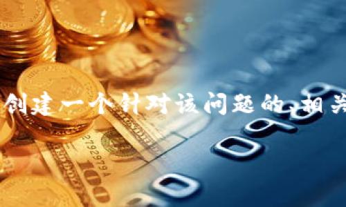 要对“tpWallet会不会被清算”进行详细探讨，可以创建一个针对该问题的、相关关键词，并设计一个内容大纲。以下是所需的信息：

tpWallet的安全性分析及未来风险评估