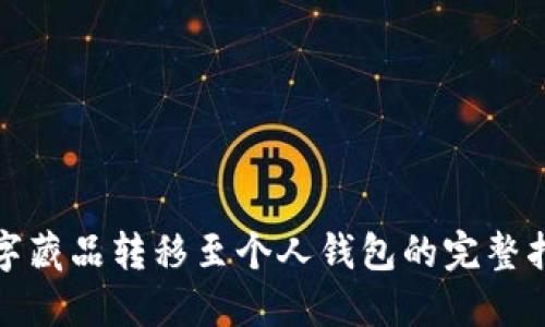 数字藏品转移至个人钱包的完整指南