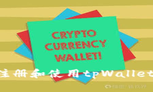 如何快速注册和使用tpWallet：新手指南