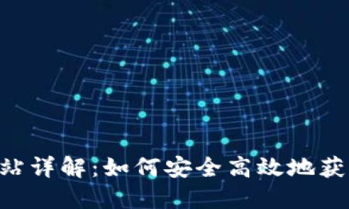波场币官方网站详解：如何安全高效地获取和使用TRON