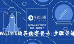 如何通过tpWallet购买数字货币：步骤详解与注意事