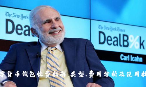 数字货币钱包收费指南:类型、费用分析及使用技巧