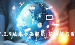tpWallet 1.2.9版本全面解析：新功能与用户体验提升