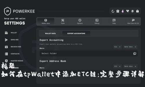 标题
如何在tpWallet中添加ETC链：完整步骤详解