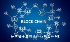 如何安全管理MyKey钱包私钥