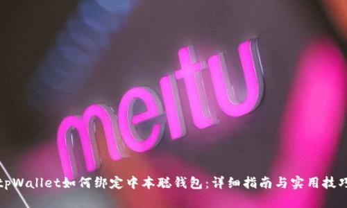 tpWallet如何绑定中本聪钱包:详细指南与实用技巧