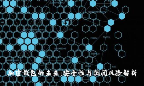 加密钱包的未来：安全性与倒闭风险解析