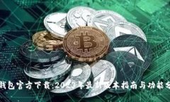 沃钱包官方下载：2023年最