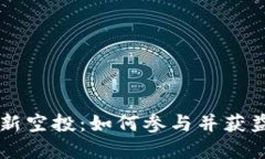 tpWallet最新空投：如何参与