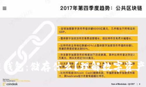 区块链钱包：储存什么？理解数字资产的核心